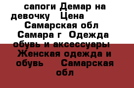 сапоги Демар на девочку › Цена ­ 2 134 - Самарская обл., Самара г. Одежда, обувь и аксессуары » Женская одежда и обувь   . Самарская обл.